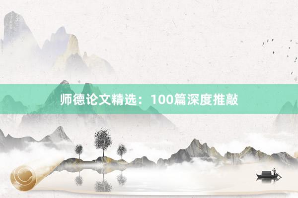 师德论文精选：100篇深度推敲