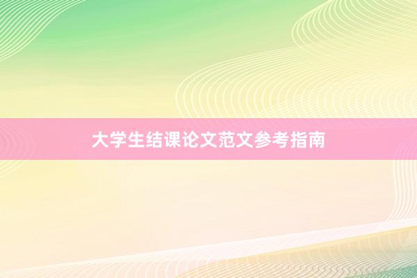 大学生结课论文范文参考指南