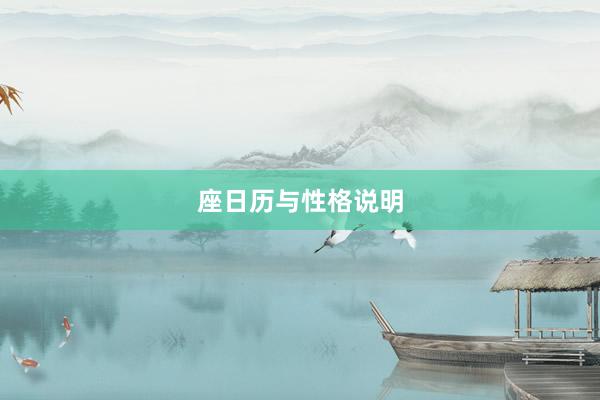 座日历与性格说明