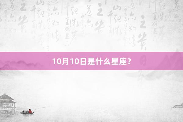 10月10日是什么星座？