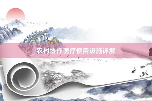 农村协作医疗使用设施详解