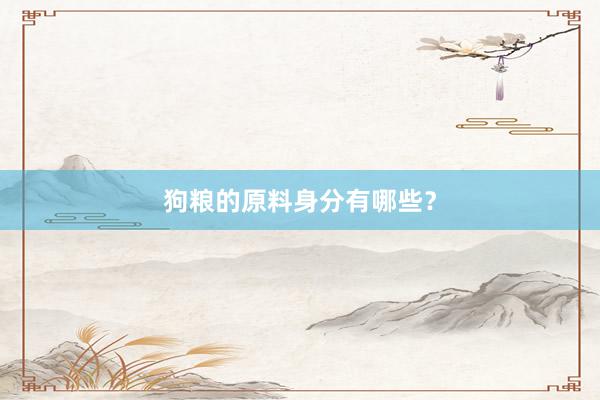 狗粮的原料身分有哪些？