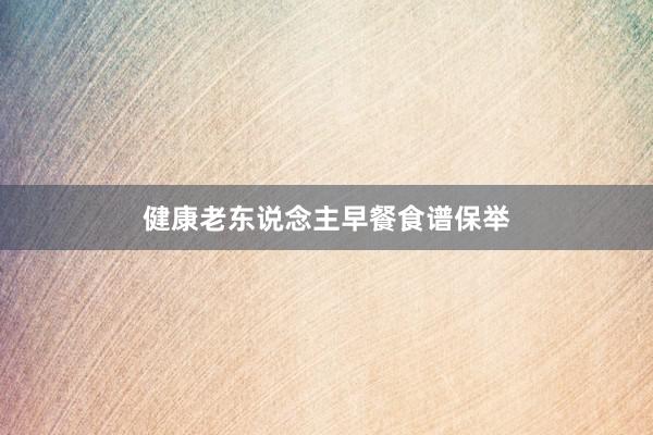 健康老东说念主早餐食谱保举
