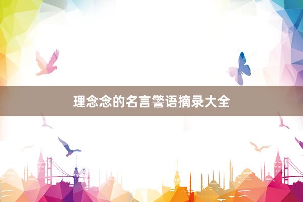 理念念的名言警语摘录大全